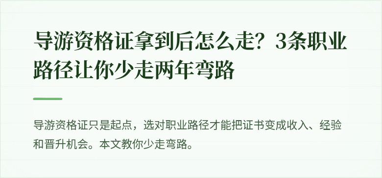 导游资格证拿到后怎么走？3条职业路径让你少走两年弯路