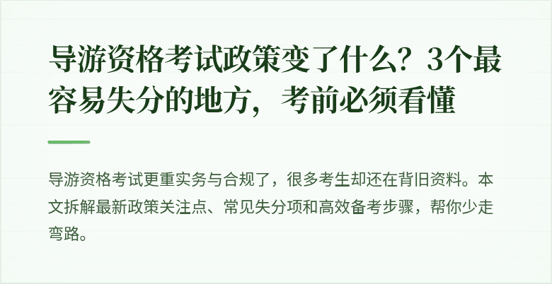 导游资格考试政策变了什么？3个最容易失分的地方，考前必须看懂