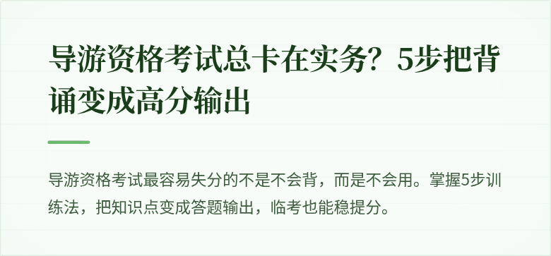 导游资格考试总卡在实务？5步把背诵变成高分输出