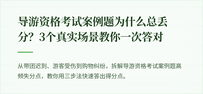 导游资格考试案例题为什么总丢分？3个真实场景教你一次答对