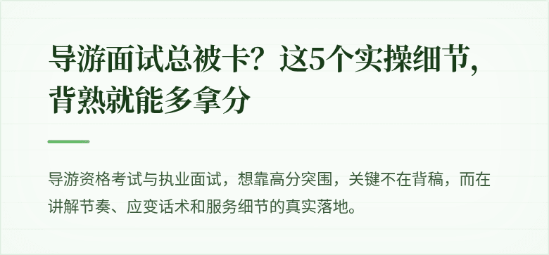 导游面试总被卡？这5个实操细节，背熟就能多拿分