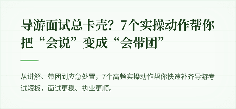 导游面试总卡壳？7个实操动作帮你把“会说”变成“会带团”