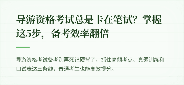 导游资格考试总是卡在笔试？掌握这5步，备考效率翻倍