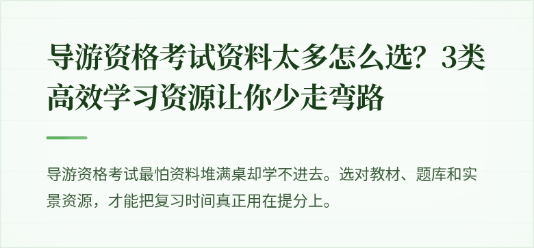 导游资格考试资料太多怎么选？3类高效学习资源让你少走弯路