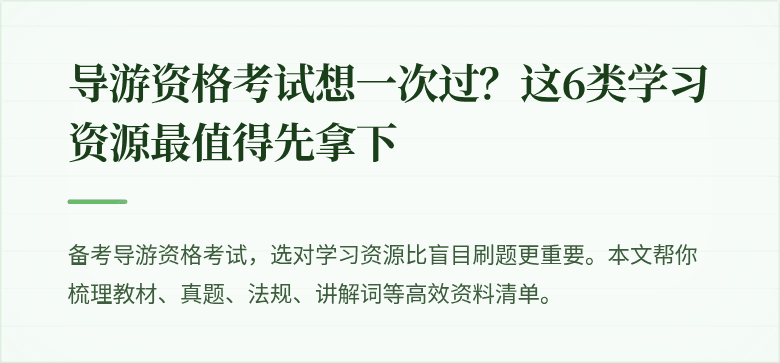 导游资格考试想一次过？这6类学习资源最值得先拿下