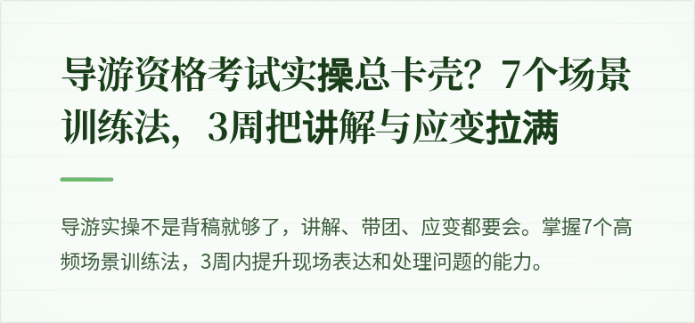 导游资格考试实操总卡壳?7个场景训练法,3周把讲解与应变拉满