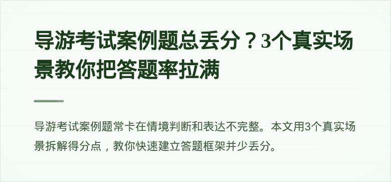 导游考试案例题总丢分？3个真实场景教你把答题率拉满