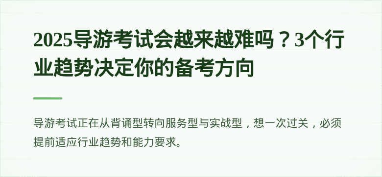 2025导游考试会越来越难吗？3个行业趋势决定你的备考方向