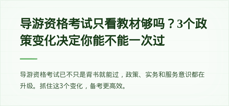 导游资格考试只看教材够吗？3个政策变化决定你能不能一次过