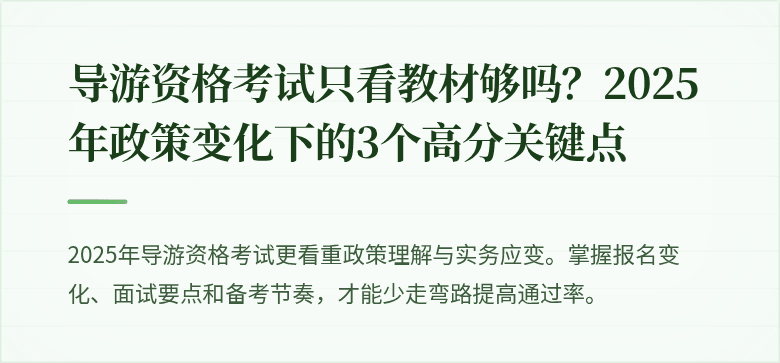导游资格考试只看教材够吗？2025年政策变化下的3个高分关键点