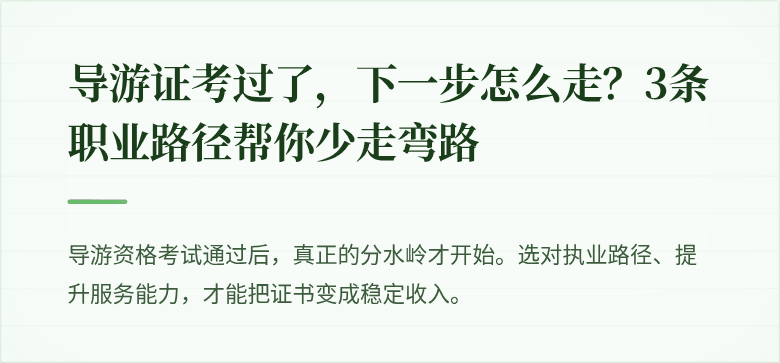 导游证考过了，下一步怎么走？3条职业路径帮你少走弯路