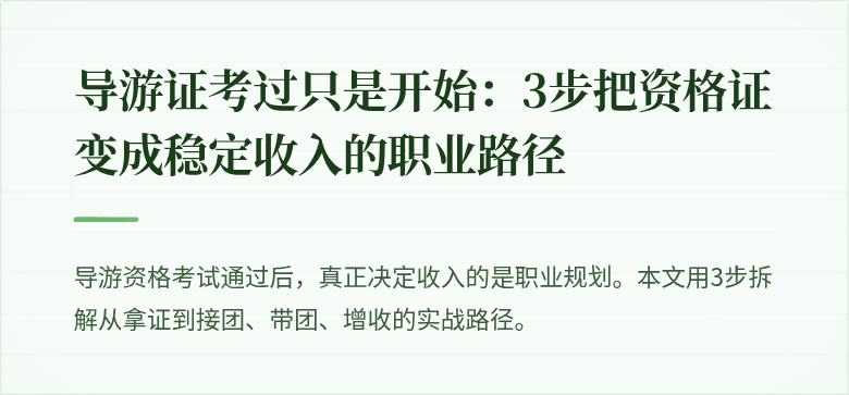 导游证考过只是开始:3步把资格证变成稳定收入的职业路径