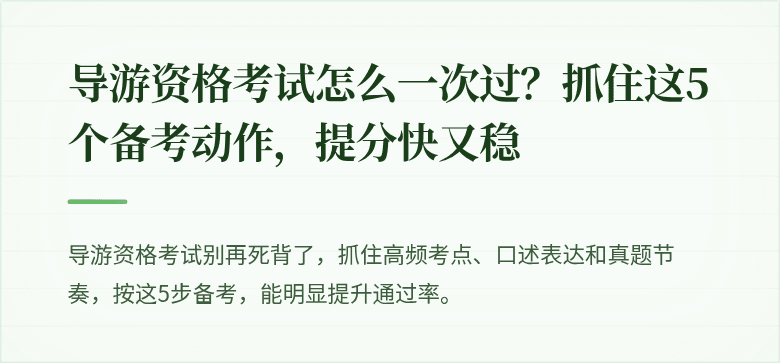 导游资格考试怎么一次过?抓住这5个备考动作,提分快又稳