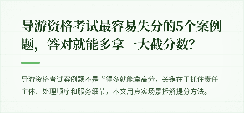 导游资格考试最容易失分的5个案例题，答对就能多拿一大截分数？