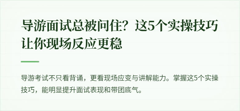 导游面试总被问住?这5个实操技巧让你现场反应更稳