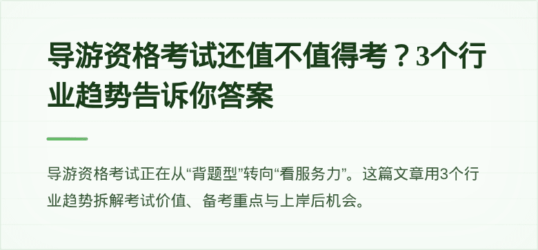 导游资格考试还值不值得考?3个行业趋势告诉你答案