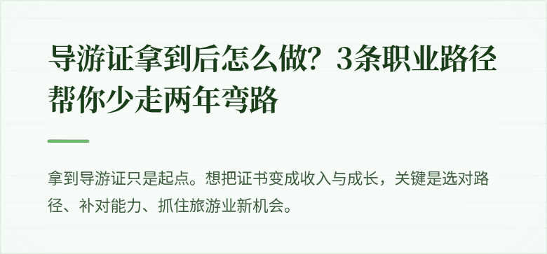 导游证拿到后怎么做?3条职业路径帮你少走两年弯路