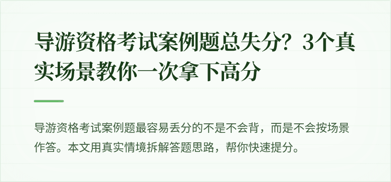 导游资格考试案例题总失分？3个真实场景教你一次拿下高分