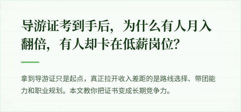 导游证考到手后,为什么有人月入翻倍,有人却卡在低薪岗位?