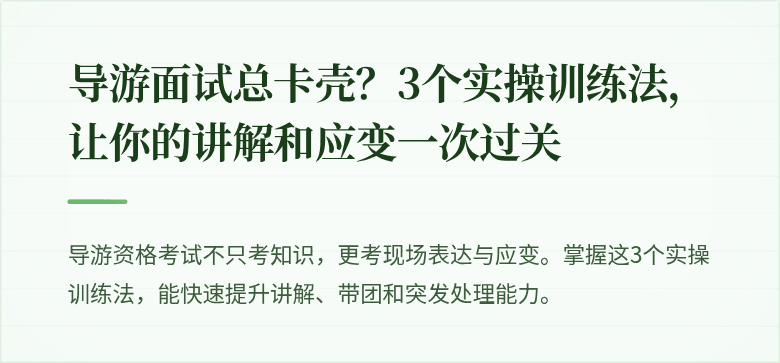 导游面试总卡壳？3个实操训练法，让你的讲解和应变一次过关