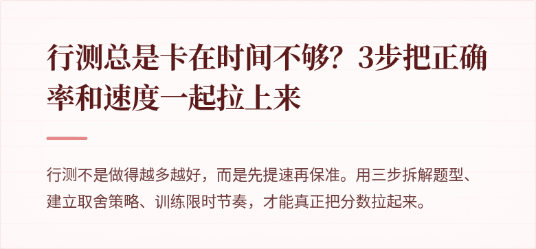 行测总是卡在时间不够？3步把正确率和速度一起拉上来