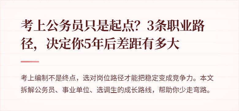 考上公务员只是起点？3条职业路径，决定你5年后差距有多大