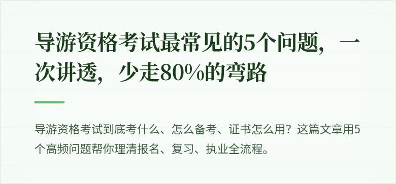导游资格考试最常见的5个问题,一次讲透,少走80%的弯路