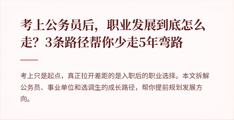 考上公务员后，职业发展到底怎么走？3条路径帮你少走5年弯路