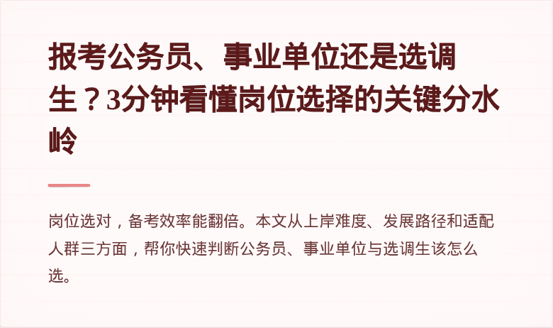 报考公务员、事业单位还是选调生？3分钟看懂岗位选择的关键分水岭