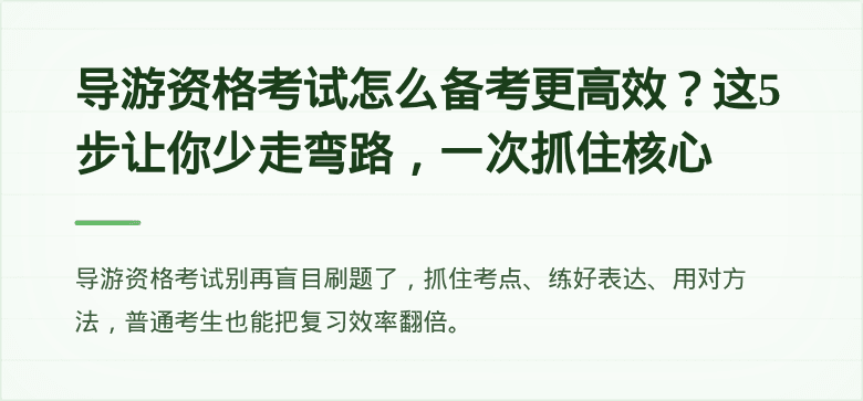 导游资格考试怎么备考更高效?这5步让你少走弯路,一次抓住核心