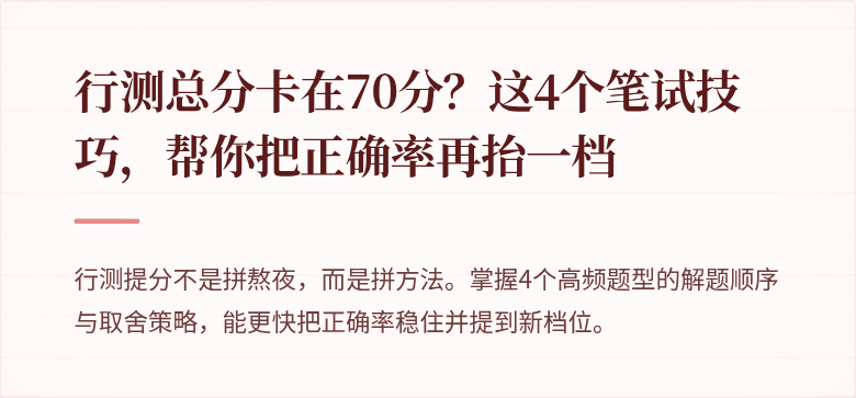 行测总分卡在70分？这4个笔试技巧，帮你把正确率再抬一档