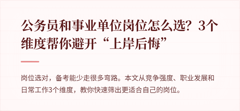 公务员和事业单位岗位怎么选？3个维度帮你避开“上岸后悔”