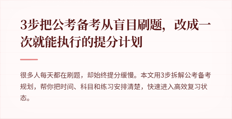 3步把公考备考从盲目刷题，改成一次就能执行的提分计划