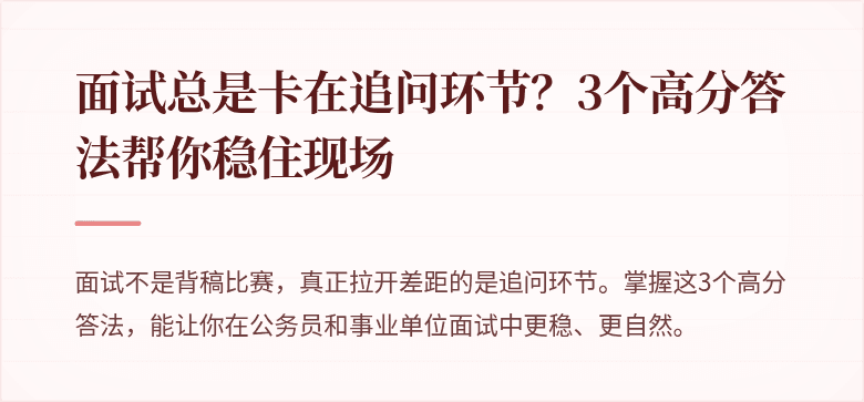 面试总是卡在追问环节？3个高分答法帮你稳住现场