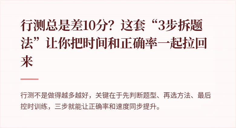 行测总是差10分？这套“3步拆题法”让你把时间和正确率一起拉回来