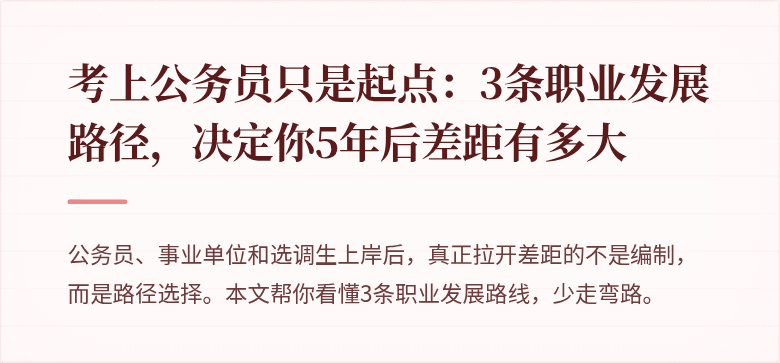 考上公务员只是起点：3条职业发展路径，决定你5年后差距有多大