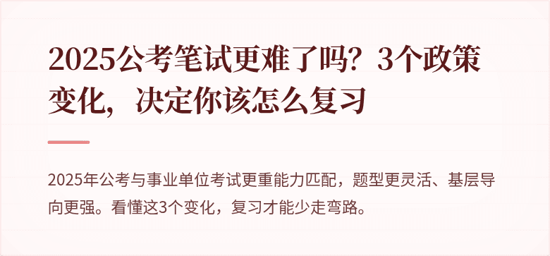 2025公考笔试更难了吗？3个政策变化，决定你该怎么复习
