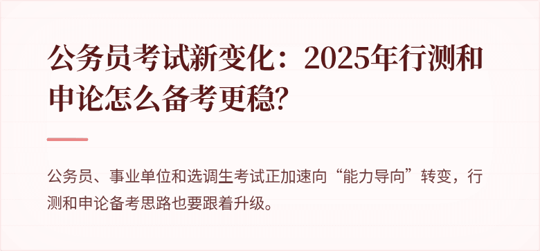 公务员考试新变化：2025年行测和申论怎么备考更稳？