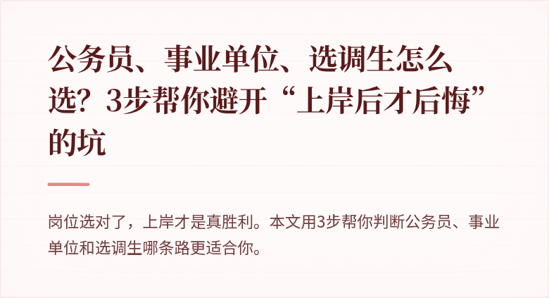 公务员、事业单位、选调生怎么选？3步帮你避开“上岸后才后悔”的坑