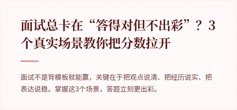 面试总卡在“答得对但不出彩”？3个真实场景教你把分数拉开