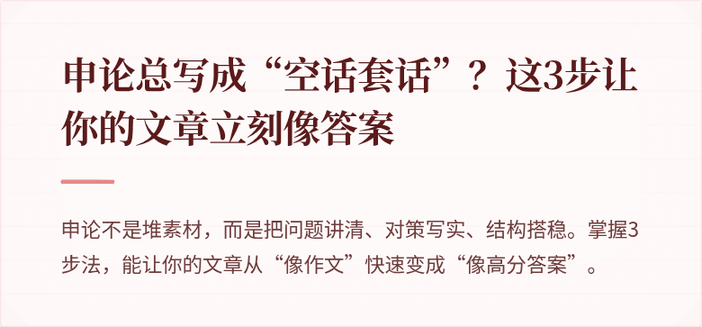 申论总写成“空话套话”？这3步让你的文章立刻像答案