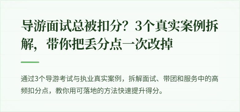 导游面试总被扣分？3个真实案例拆解，带你把丢分点一次改掉