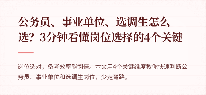 公务员、事业单位、选调生怎么选？3分钟看懂岗位选择的4个关键