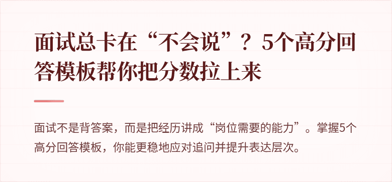 面试总卡在“不会说”？5个高分回答模板帮你把分数拉上来