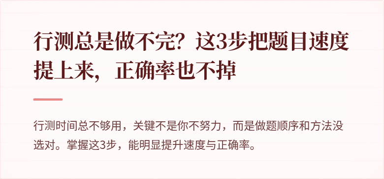 行测总是做不完？这3步把题目速度提上来，正确率也不掉