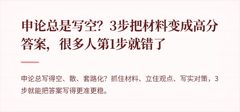 申论总是写空？3步把材料变成高分答案，很多人第1步就错了