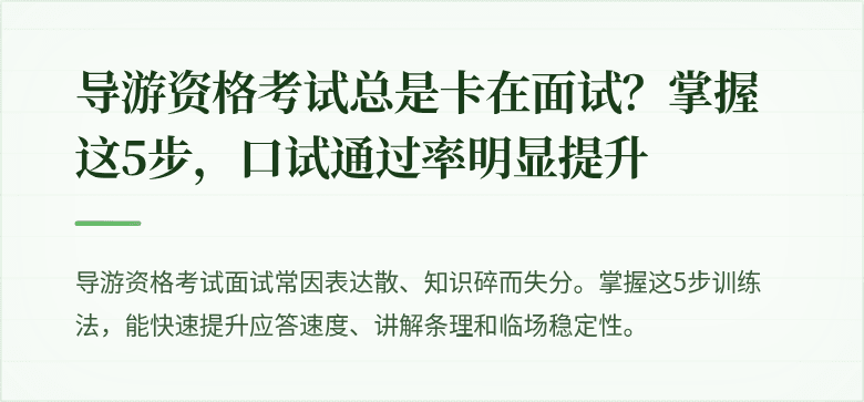 导游资格考试总是卡在面试？掌握这5步，口试通过率明显提升