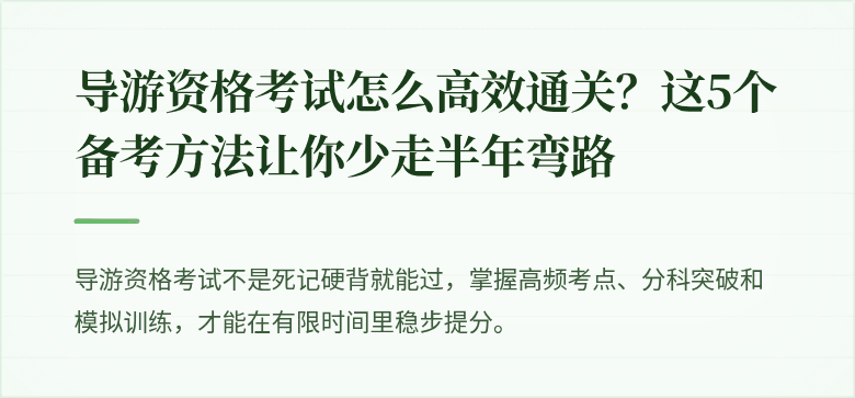 导游资格考试怎么高效通关?这5个备考方法让你少走半年弯路