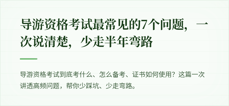 导游资格考试最常见的7个问题,一次说清楚,少走半年弯路
