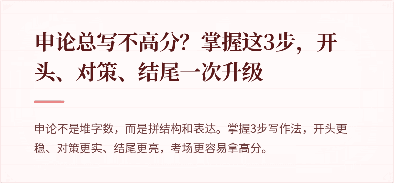 申论总写不高分？掌握这3步，开头、对策、结尾一次升级